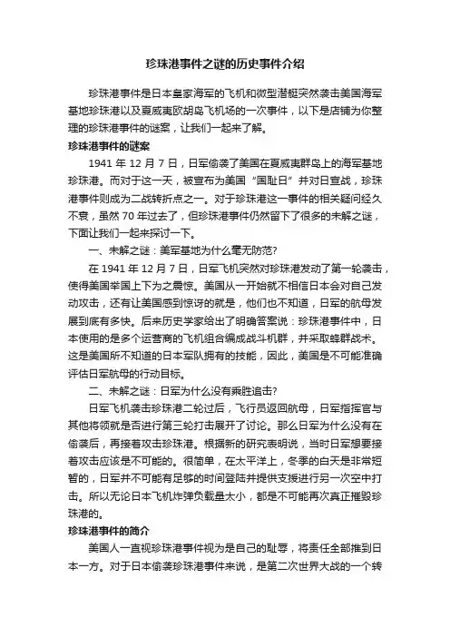 珍珠港事件之谜的历史事件介绍