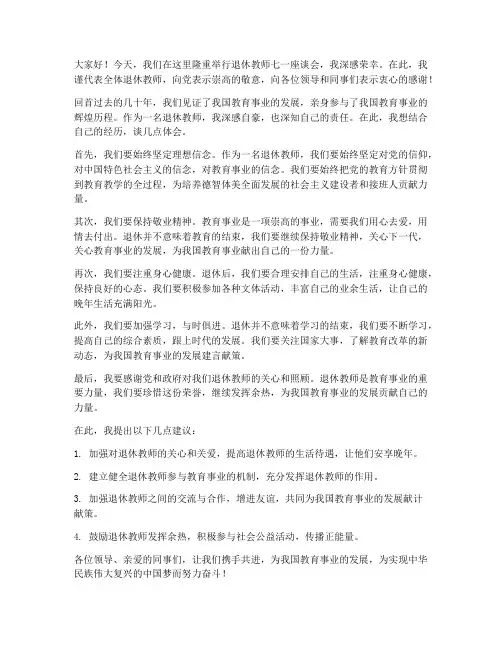 退休教师七一座谈会发言稿