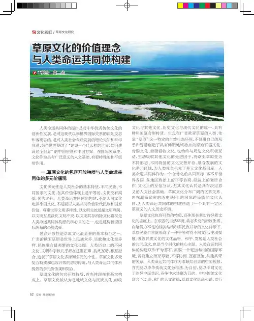 草原文化的价值理念与人类命运共同体构建