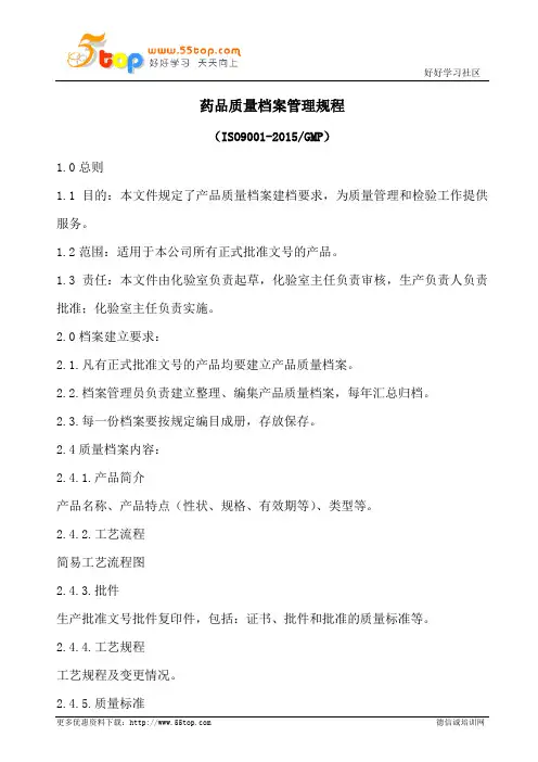 药品质量档案管理规程(含表格)