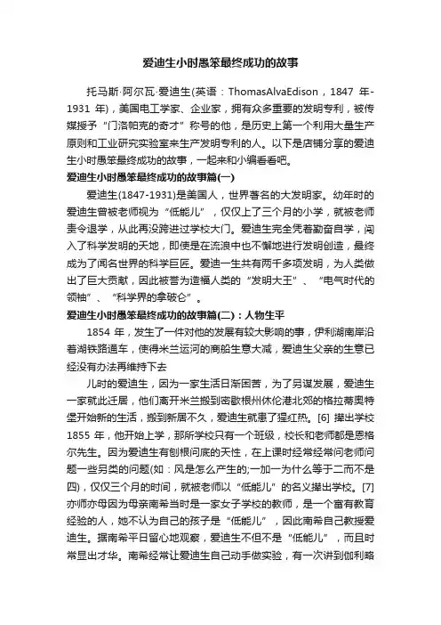 爱迪生小时愚笨最终成功的故事