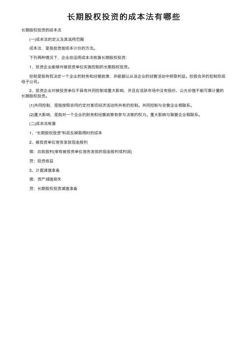 长期股权投资的成本法有哪些