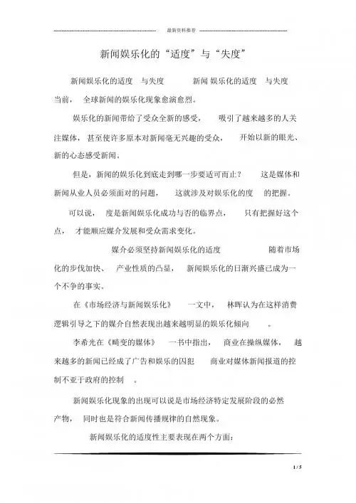 娱乐新闻报道的“适度”与“失度”