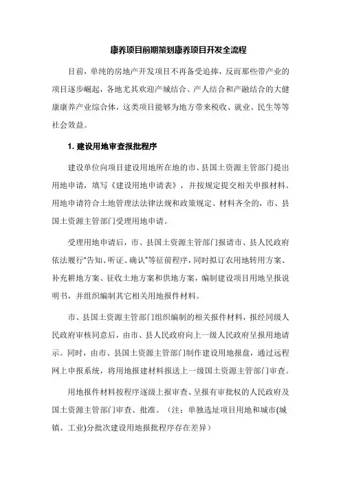 康养项目前期策划康养项目开发全流程