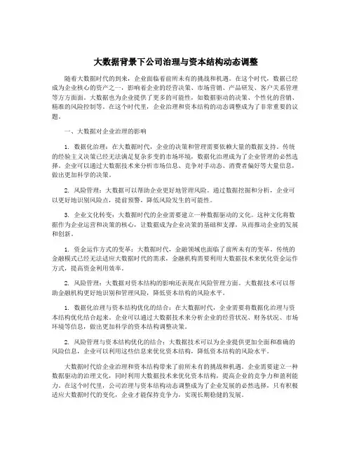 大数据背景下公司治理与资本结构动态调整