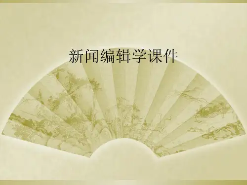 新闻编辑学课件
