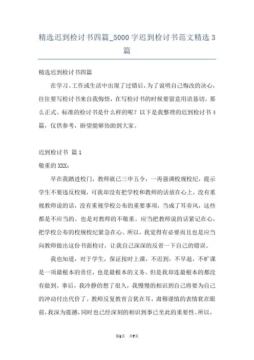 精选迟到检讨书四篇_5000字迟到检讨书范文精选3篇