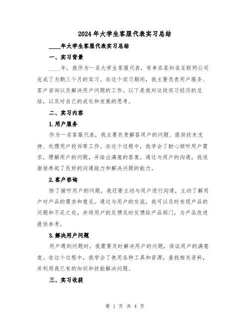 2024年大学生客服代表实习总结(2篇)