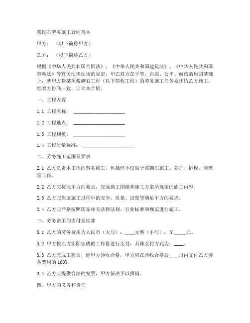 浆砌石劳务施工合同范本