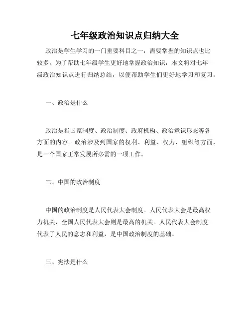 七年级政治知识点归纳大全