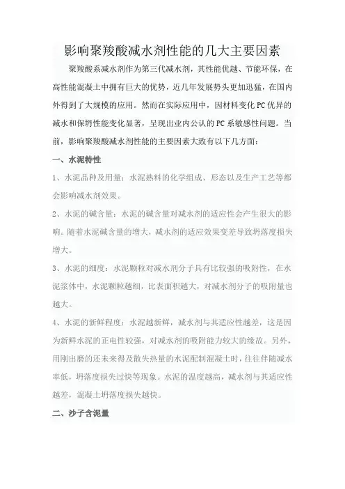 影响聚羧酸减水剂性能的几大主要因素