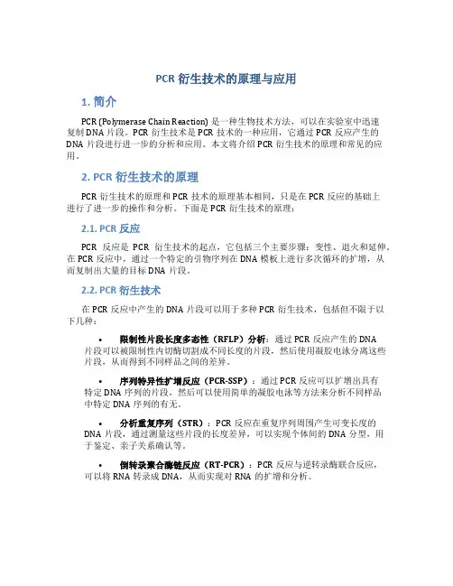pcr衍生技术的原理与应用