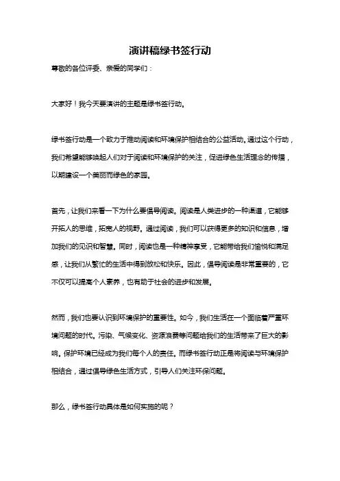 演讲稿绿书签行动