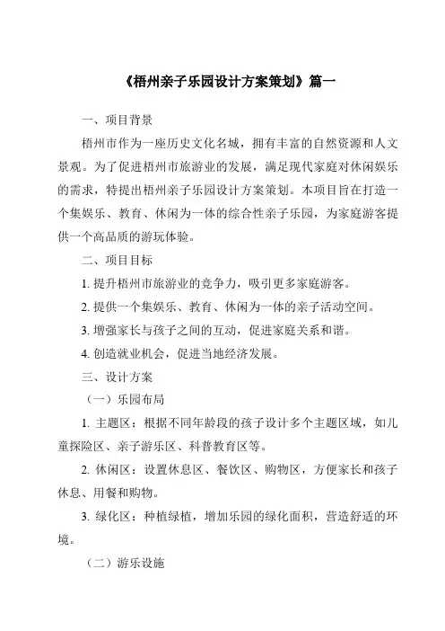 《2024年梧州亲子乐园设计方案策划》范文