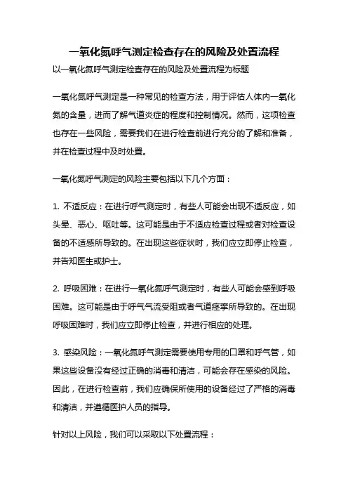 一氧化氮呼气测定检查存在的风险及处置流程