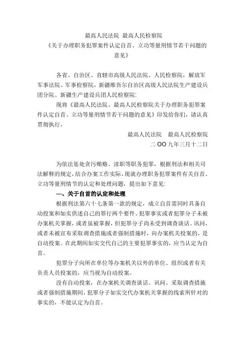 办理职务犯罪案件认定自首、立功等量刑情节若干问题的意见