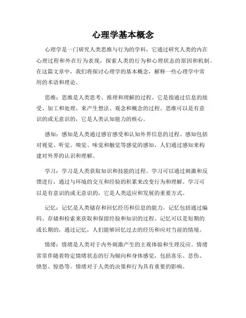 心理学基本概念