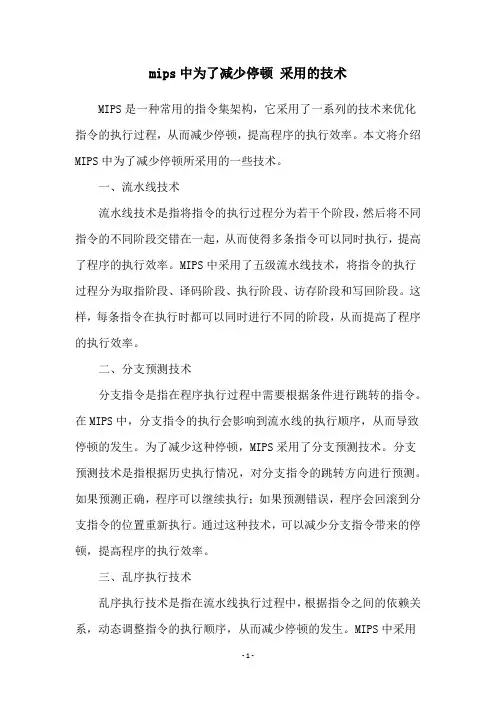 mips中为了减少停顿 采用的技术