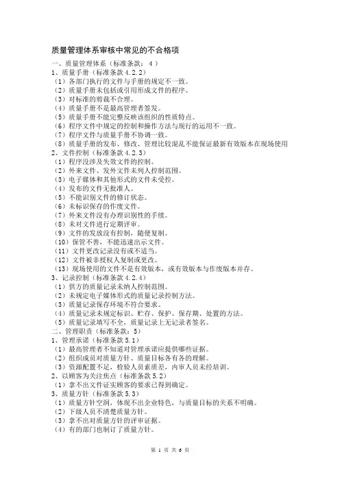 质量管理体系审核中常见的不合格项20140126