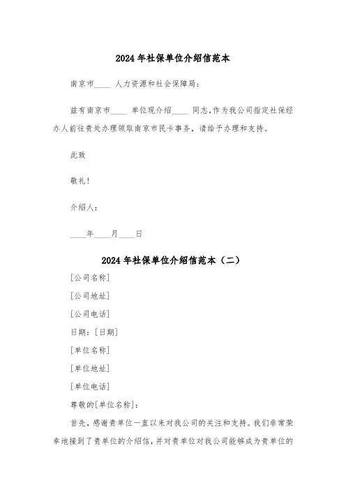 2024年社保单位介绍信范本（四篇）