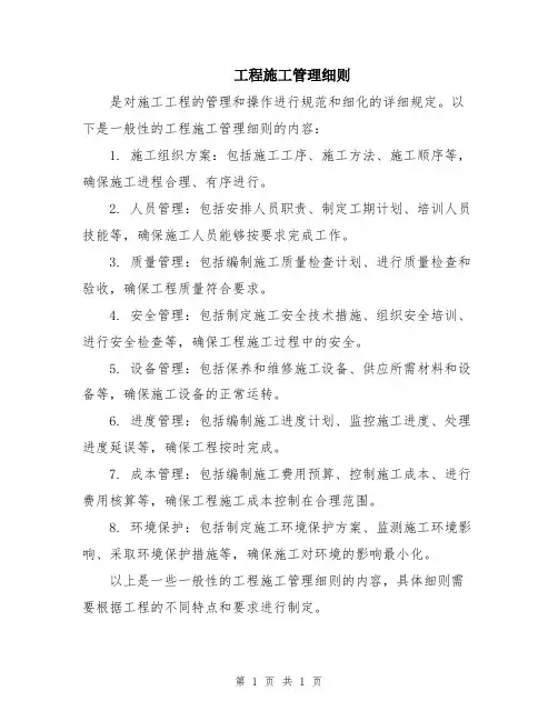 工程施工管理细则