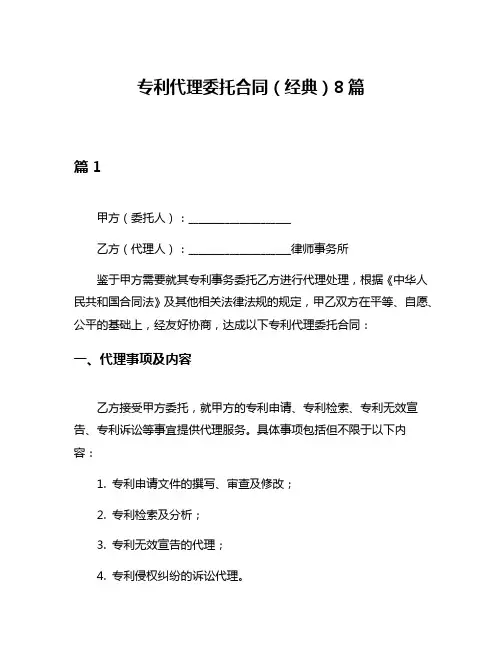 专利代理委托合同(经典)8篇