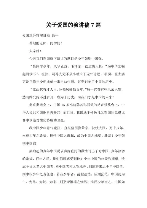 关于爱国的演讲稿7篇