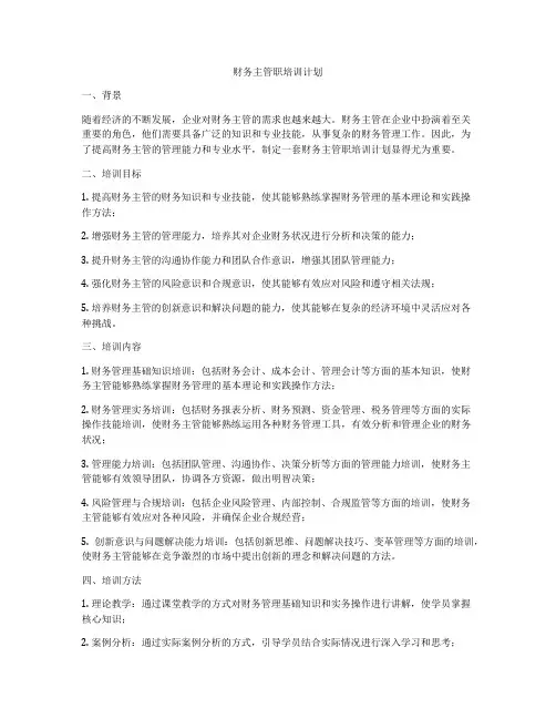 财务主管职培训计划