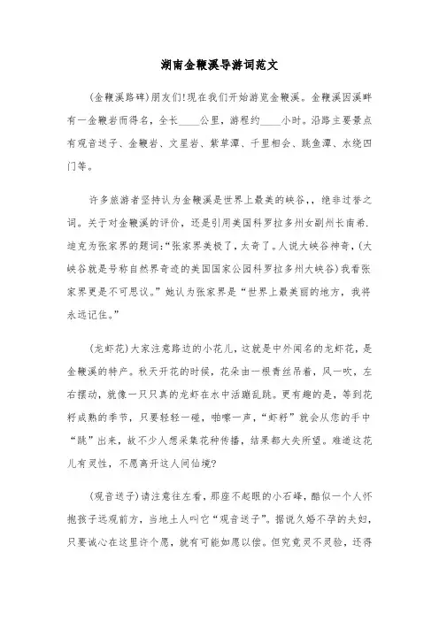 湖南金鞭溪导游词范文（二篇）