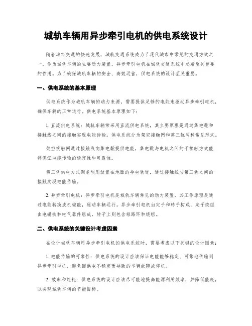 城轨车辆用异步牵引电机的供电系统设计