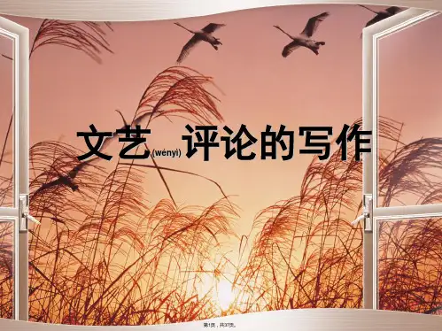 6。文艺评论的写作(共37张)