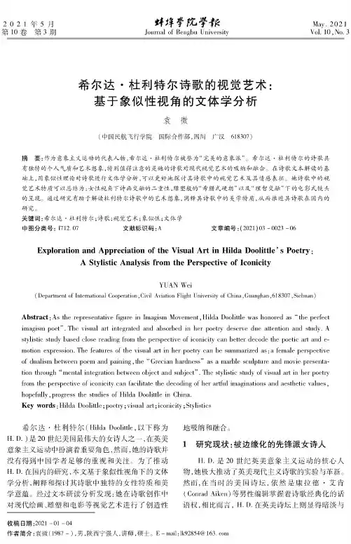 希尔达·杜利特尔诗歌的视觉艺术基于象似性视角的文体学分析