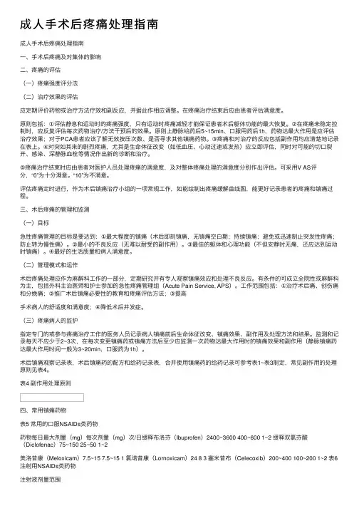 成人手术后疼痛处理指南