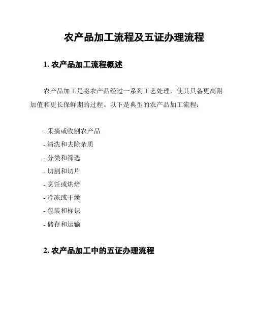 农产品加工流程及五证办理流程