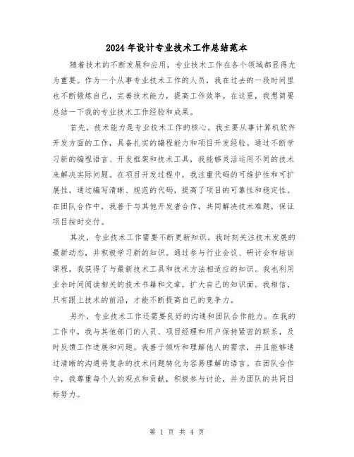 2024年设计专业技术工作总结范本（二篇）