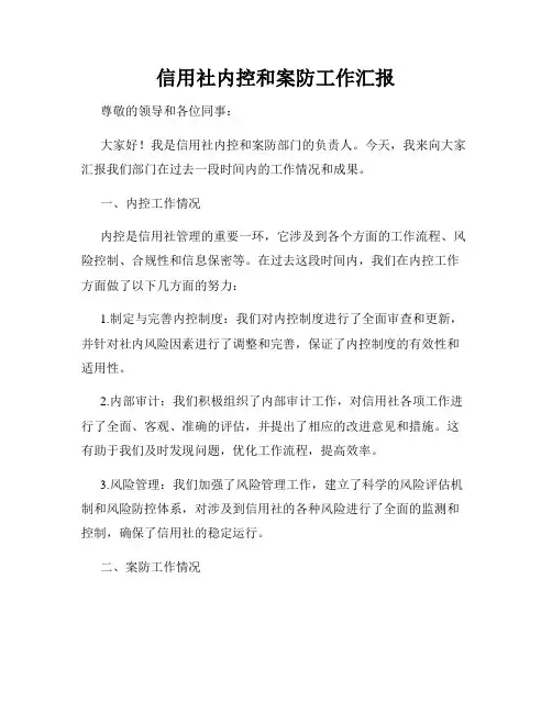 信用社内控和案防工作汇报