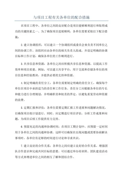 与项目工程有关各单位的配合措施