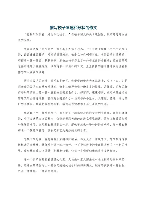 描写饺子味道和形状的作文