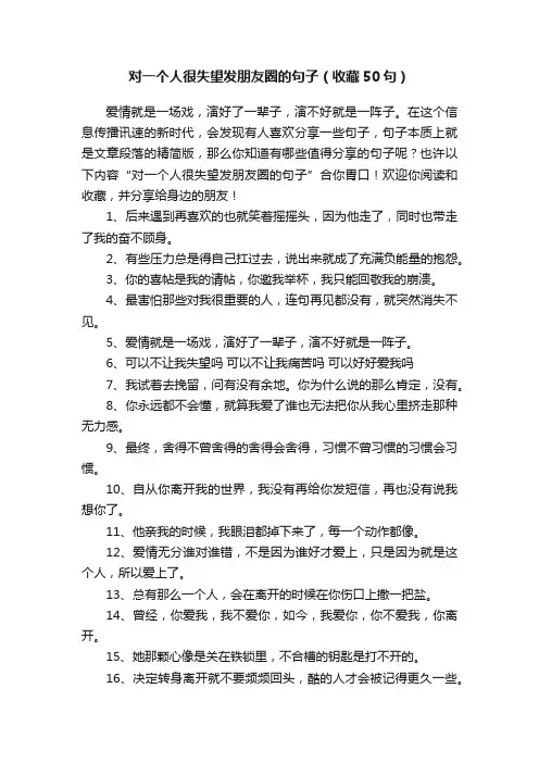 对一个人很失望发朋友圈的句子（收藏50句）