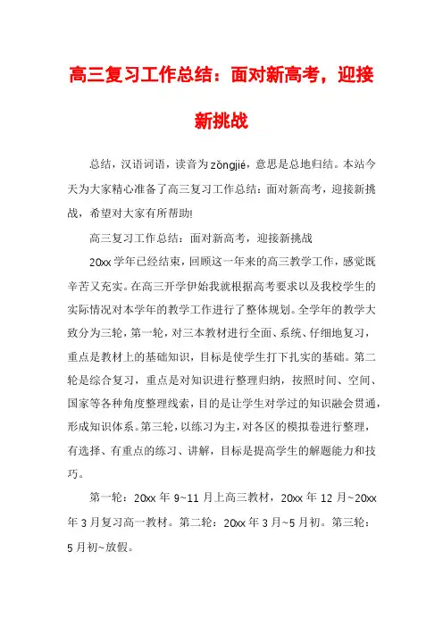 高三复习工作总结：面对新高考,迎接新挑战