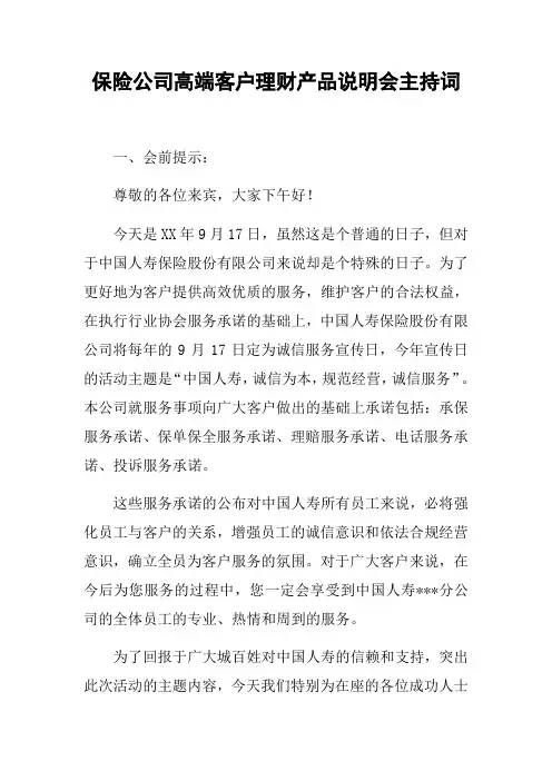 保险公司高端客户理财产品说明会主持词