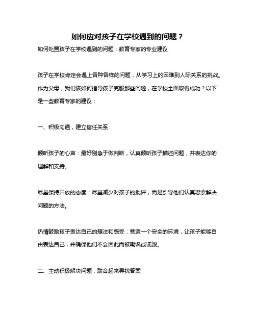 如何应对孩子在学校遇到的问题？