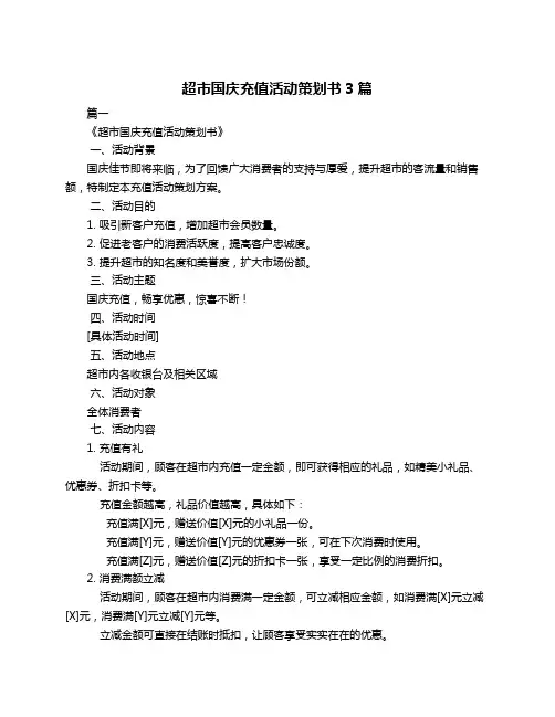 超市国庆充值活动策划书3篇