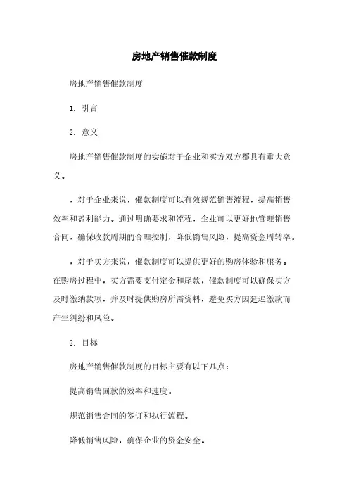 房地产销售催款制度