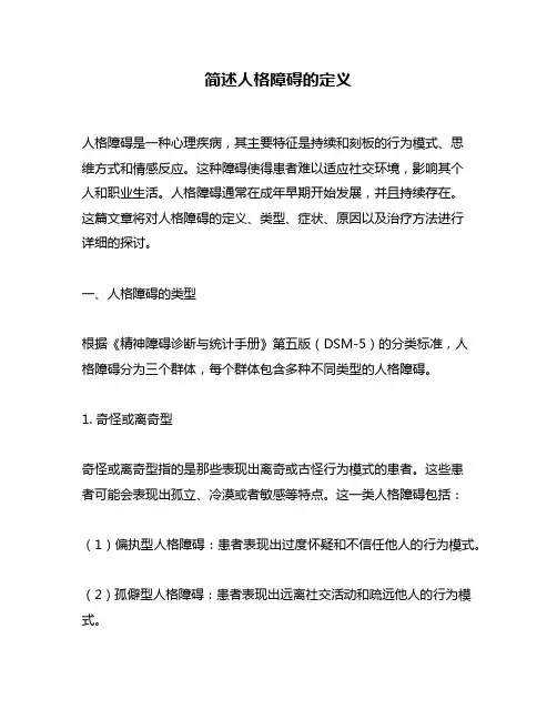 简述人格障碍的定义