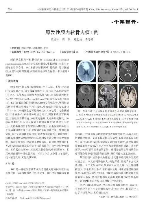 原发性颅内软骨肉瘤1例