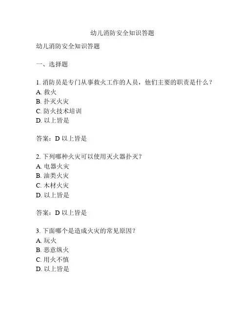幼儿消防安全知识答题