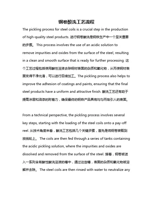 钢卷酸洗工艺流程