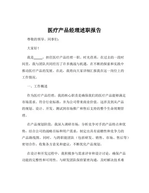 医疗产品经理述职报告