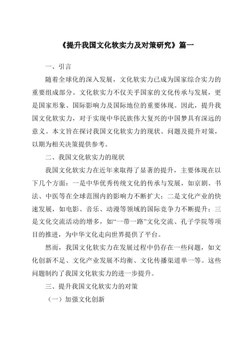 《提升我国文化软实力及对策研究》范文